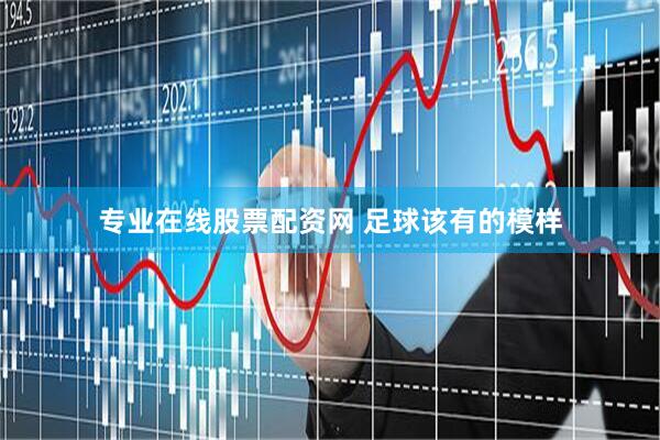 专业在线股票配资网 足球该有的模样