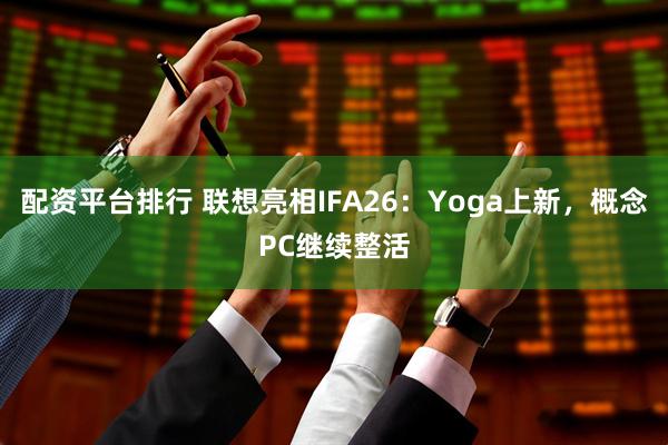 配资平台排行 联想亮相IFA26：Yoga上新，概念PC继续整活